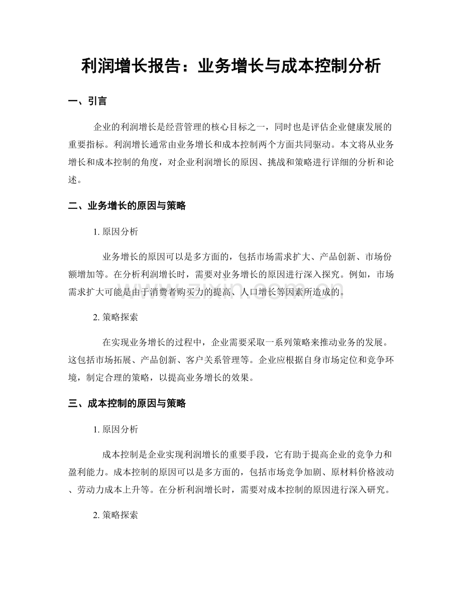 利润增长报告：业务增长与成本控制分析.docx_第1页