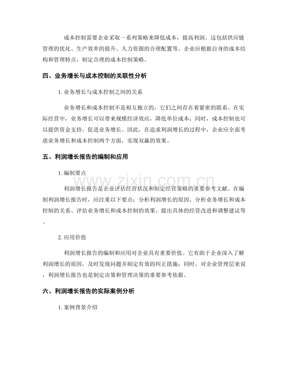 利润增长报告：业务增长与成本控制分析.docx_第2页