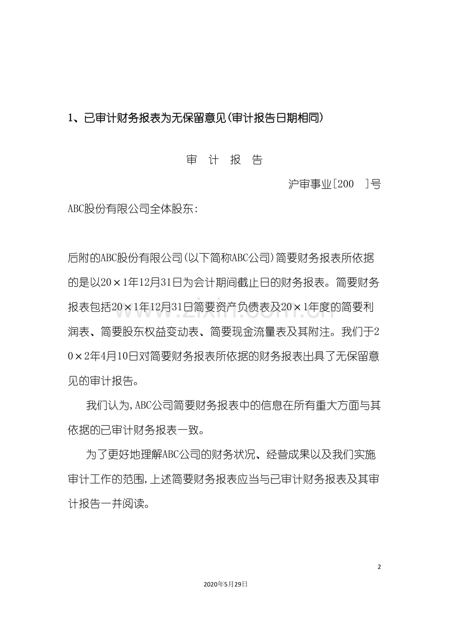 已审计财务报表为无保留意见审计报告日期相同.doc_第2页