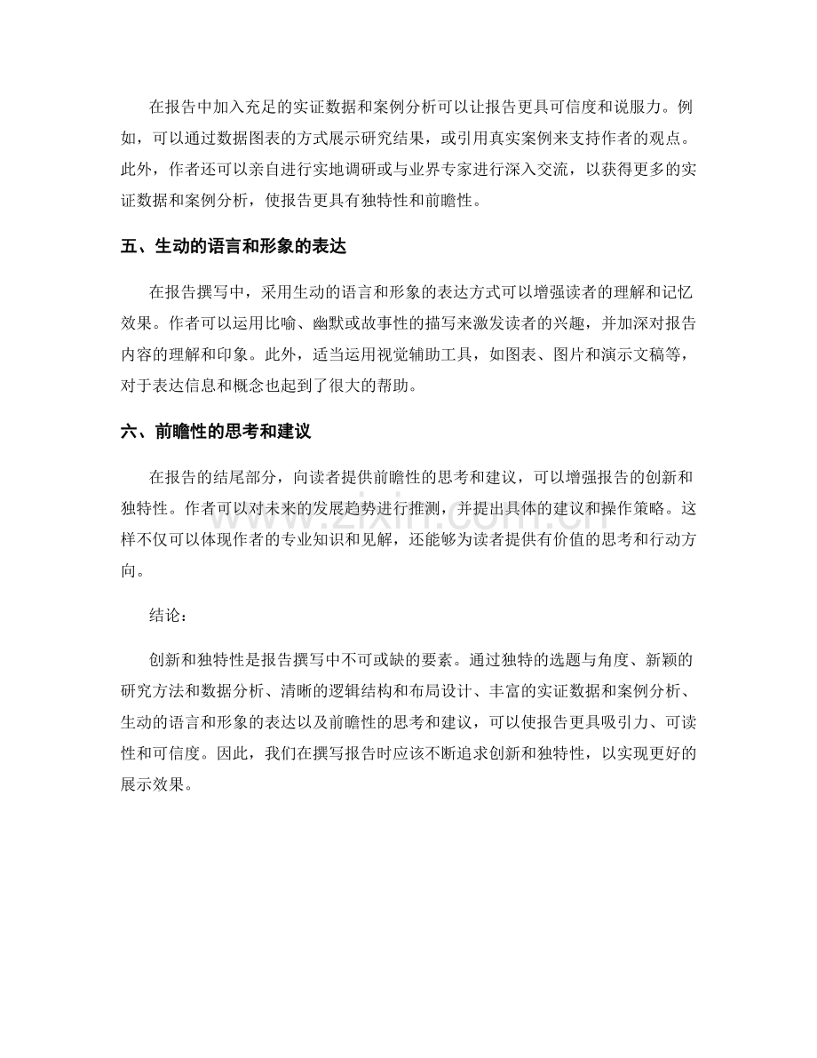 报告撰写中的创新和独特性展示.docx_第2页