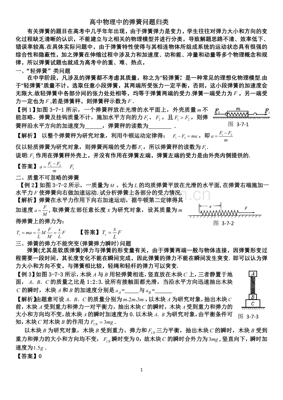 高中物理中的弹簧问题归类(教师版).doc_第1页