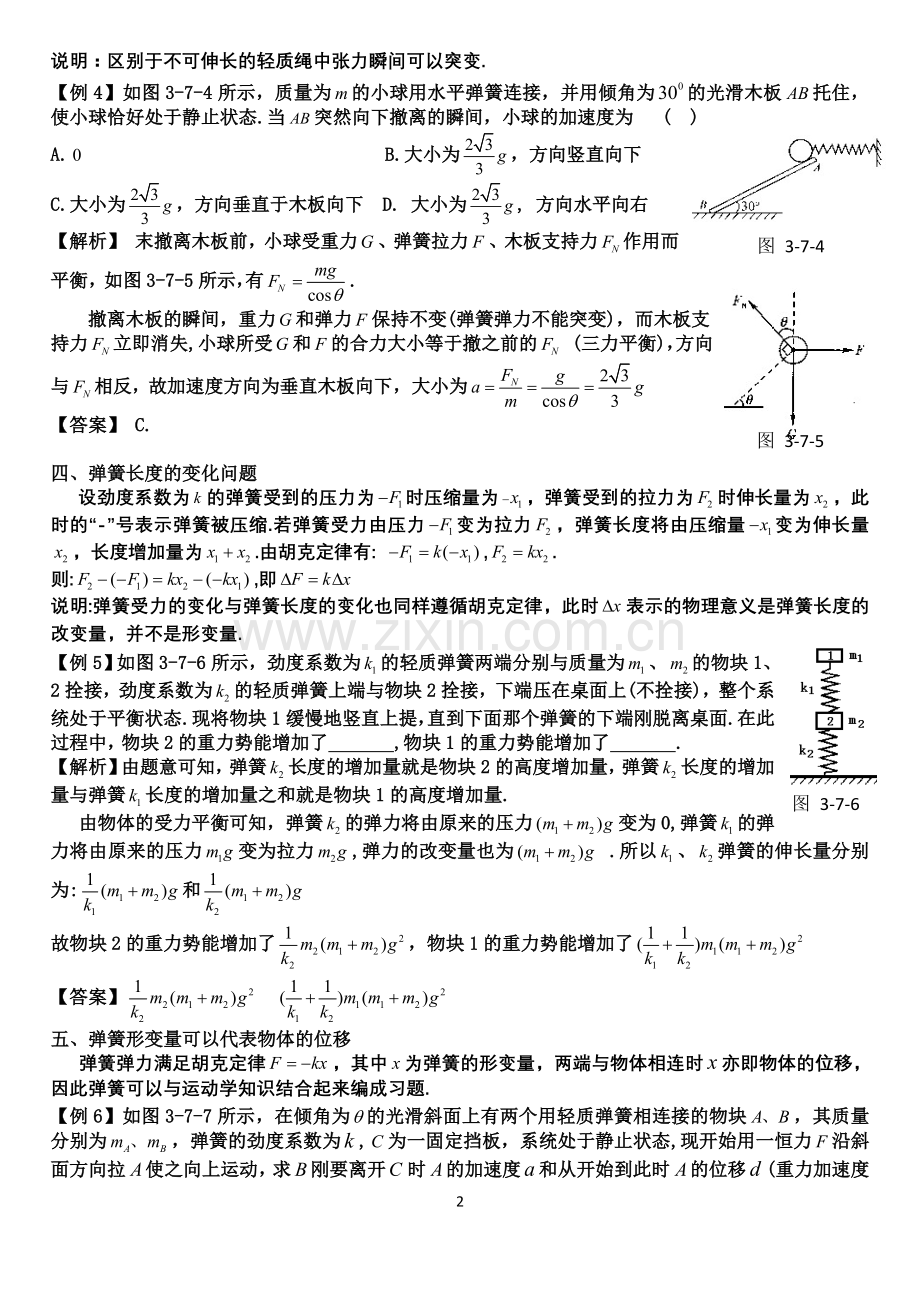 高中物理中的弹簧问题归类(教师版).doc_第2页