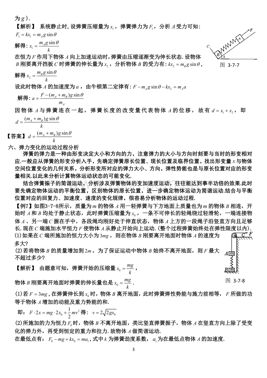 高中物理中的弹簧问题归类(教师版).doc_第3页