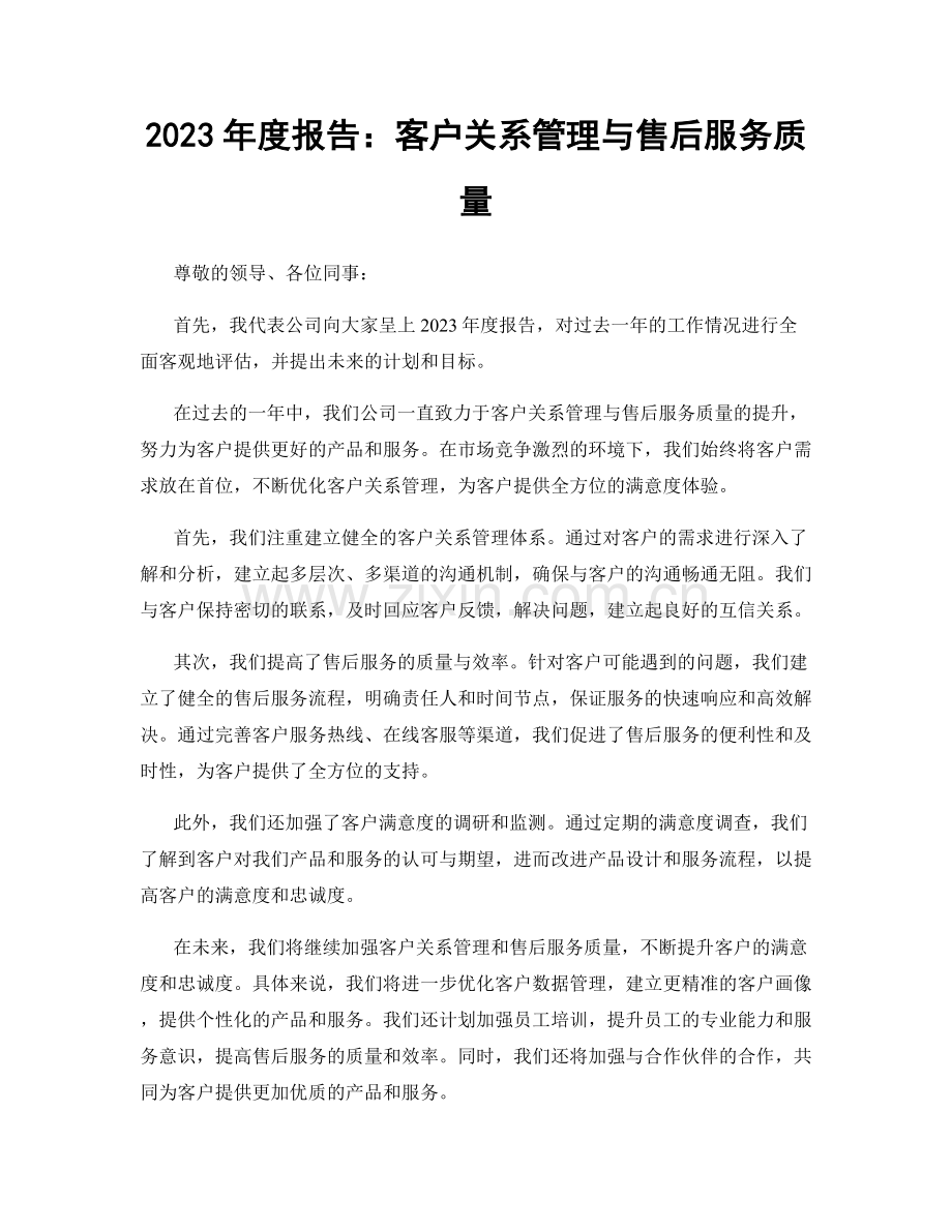 2023年度报告：客户关系管理与售后服务质量.docx_第1页