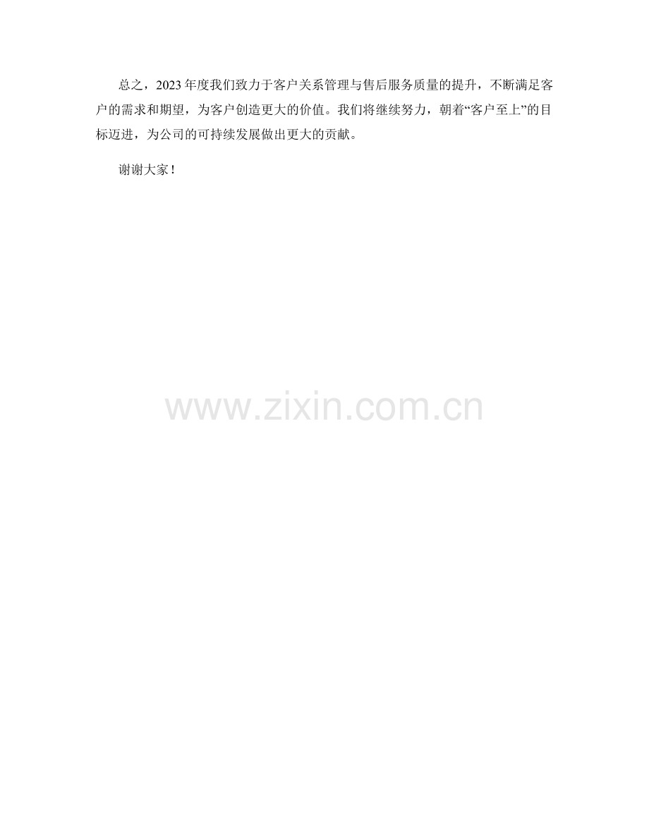 2023年度报告：客户关系管理与售后服务质量.docx_第2页