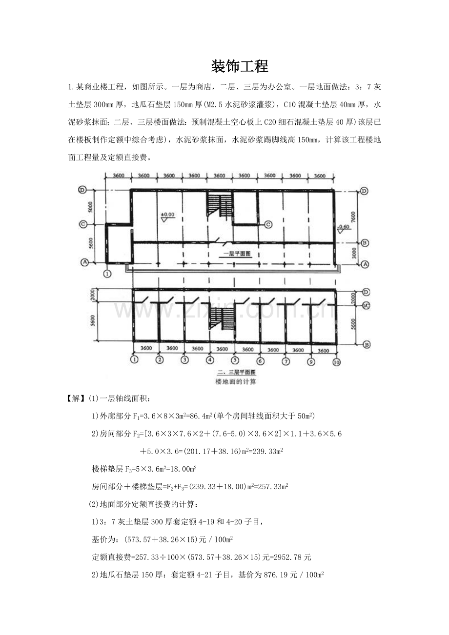 装饰工程量计算案例题及答案.doc_第1页