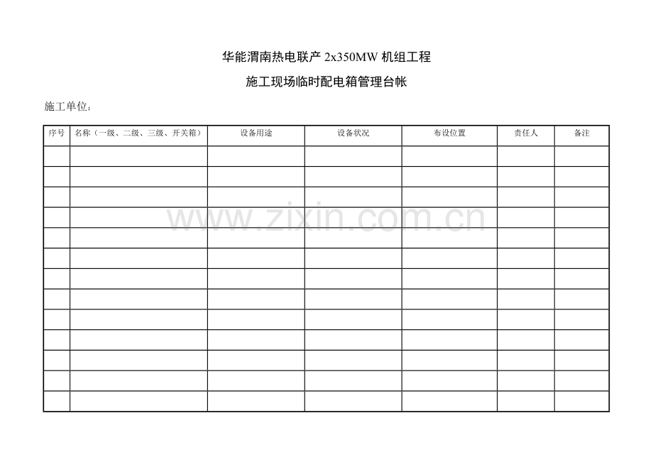 临时用电管理台账.doc_第1页