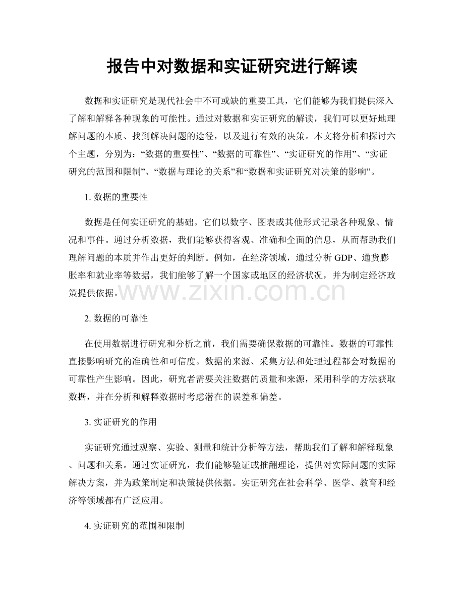 报告中对数据和实证研究进行解读.docx_第1页