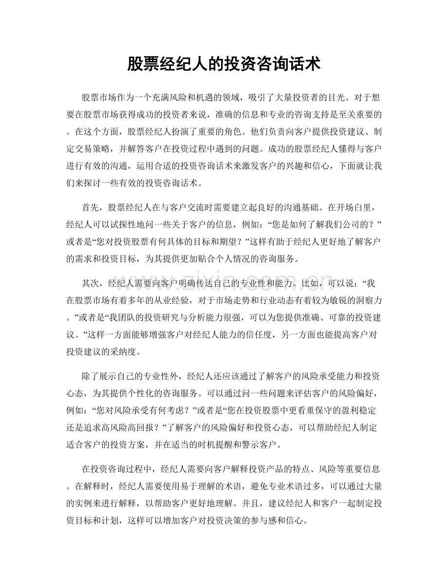 股票经纪人的投资咨询话术.docx_第1页