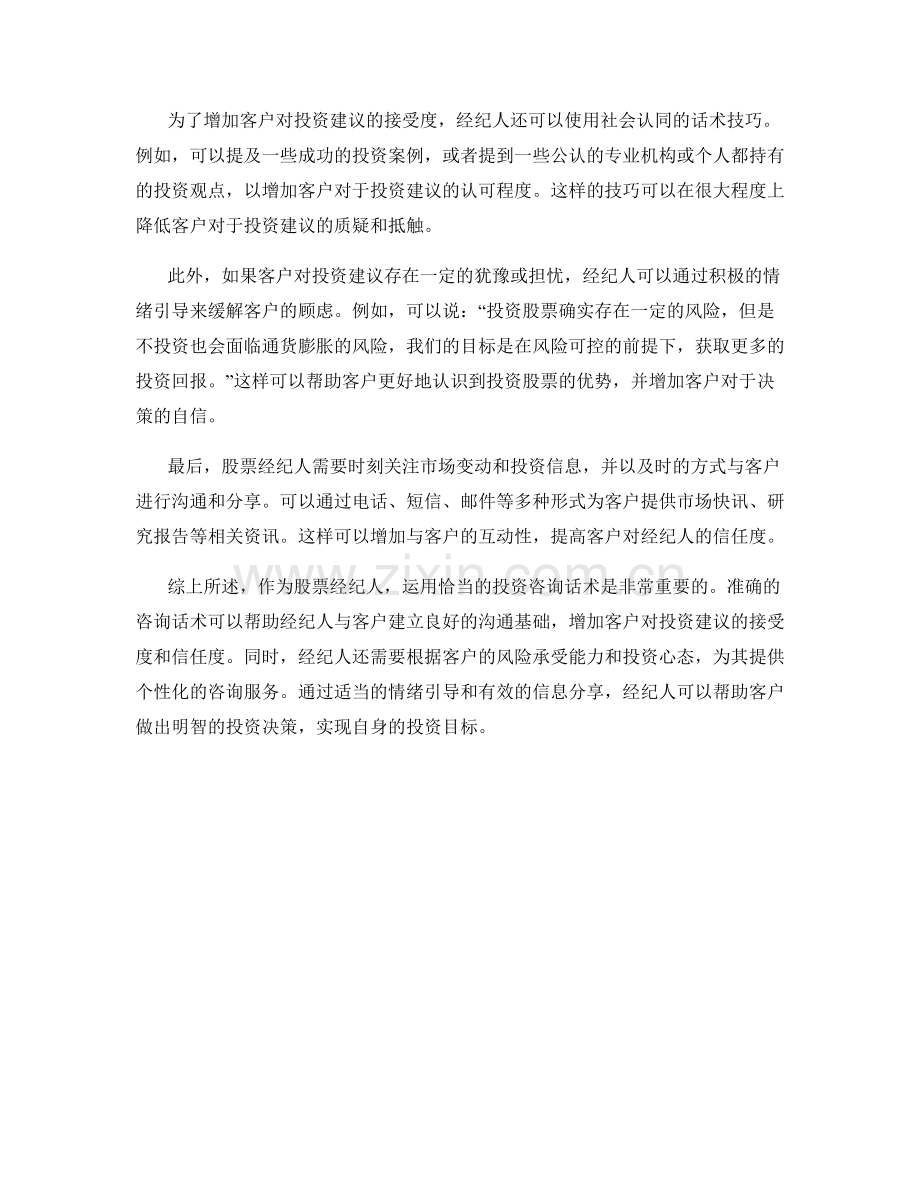 股票经纪人的投资咨询话术.docx_第2页