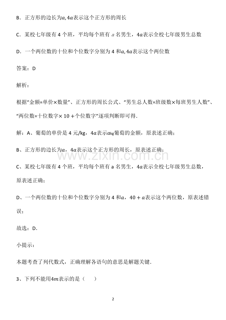 人教版七年级数学上册整式的加法知识点总结(超全).pdf_第2页