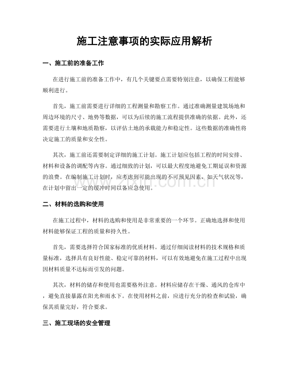 施工注意事项的实际应用解析.docx_第1页