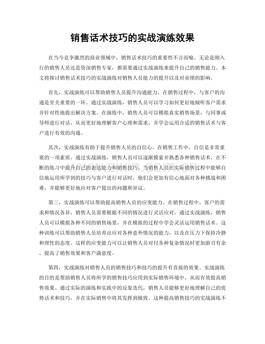 销售话术技巧的实战演练效果.docx_第1页