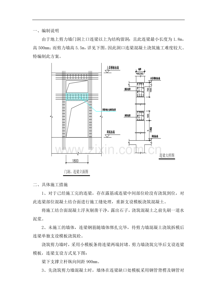 剪力墙门洞连梁浇筑措施.doc_第1页