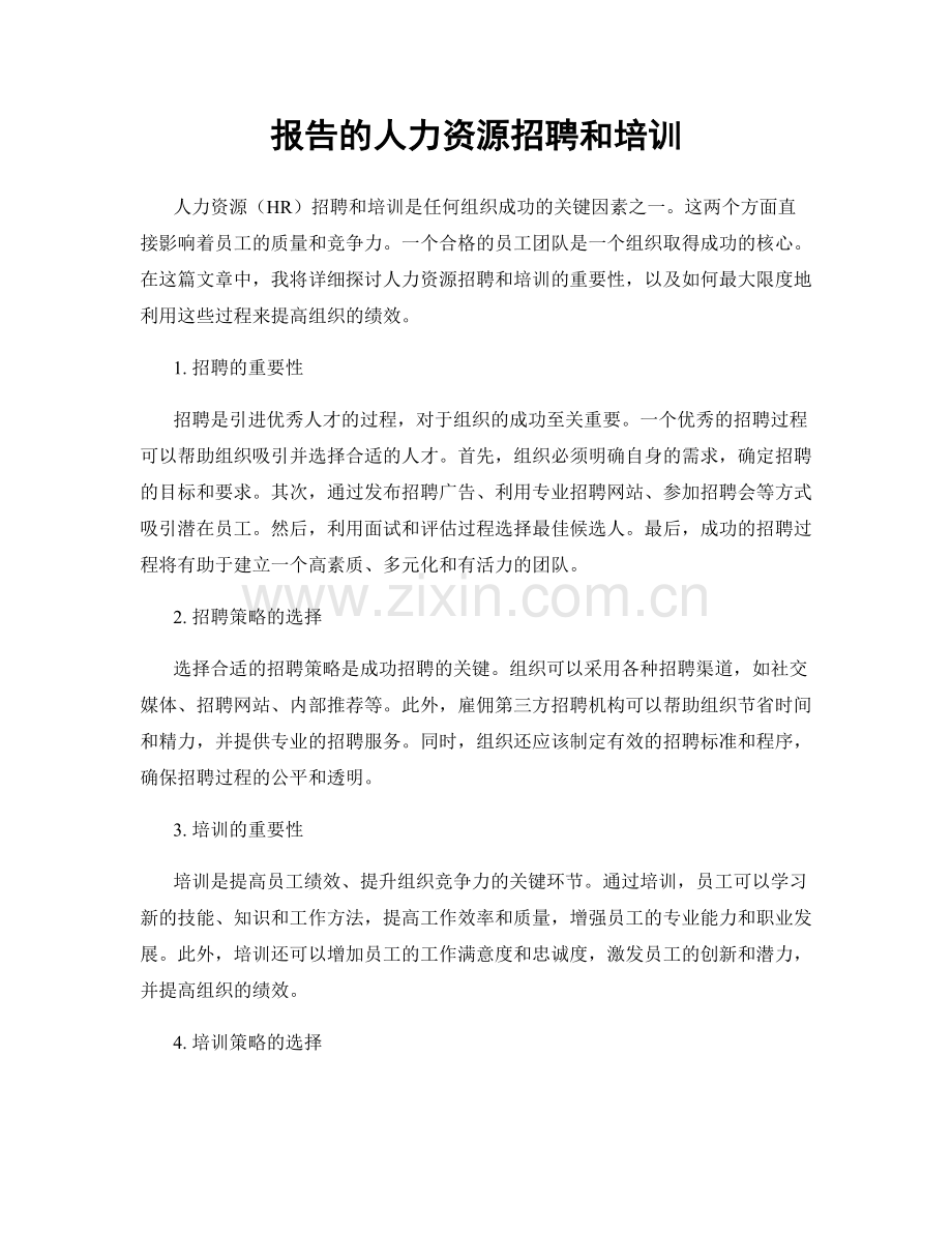 报告的人力资源招聘和培训.docx_第1页