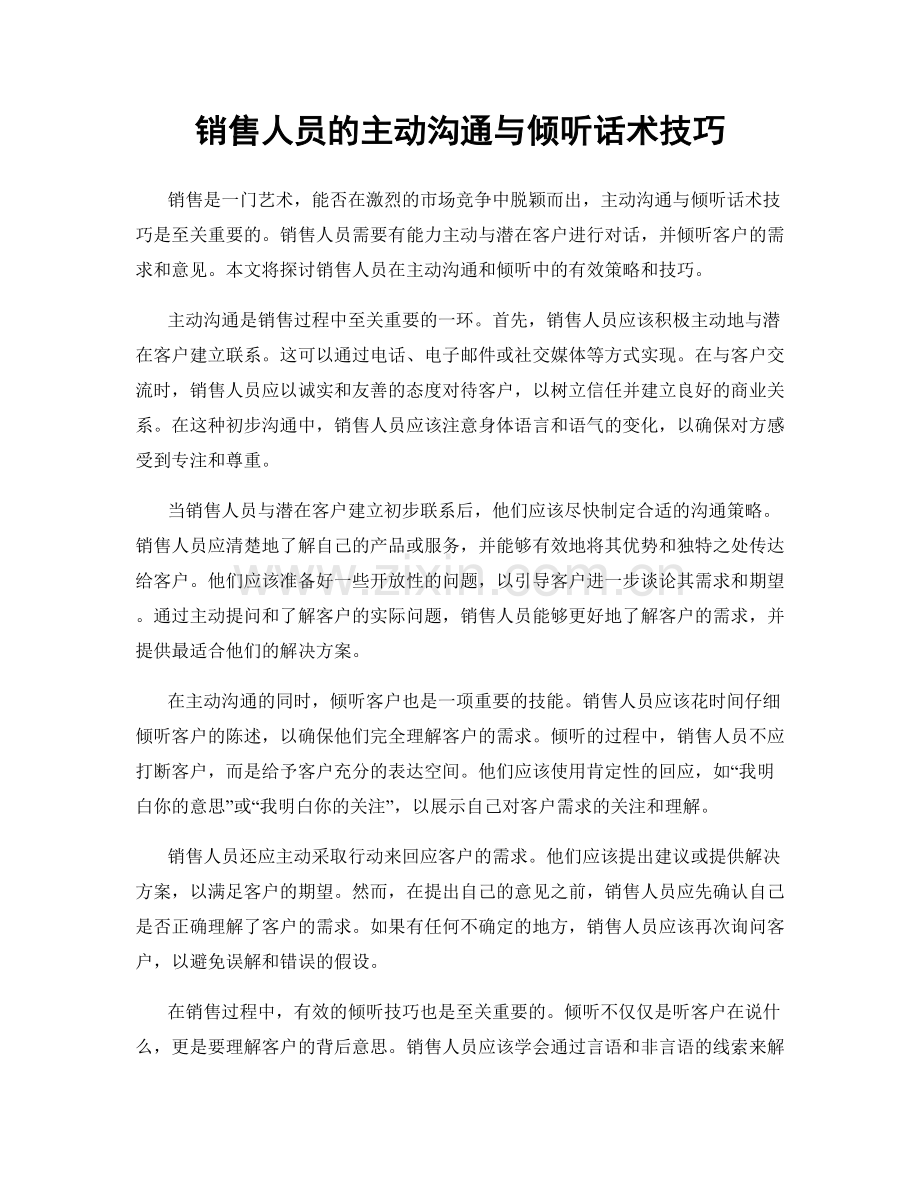 销售人员的主动沟通与倾听话术技巧.docx_第1页