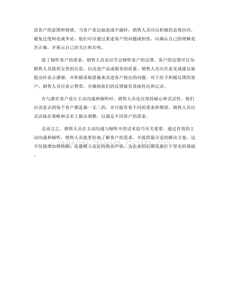 销售人员的主动沟通与倾听话术技巧.docx_第2页