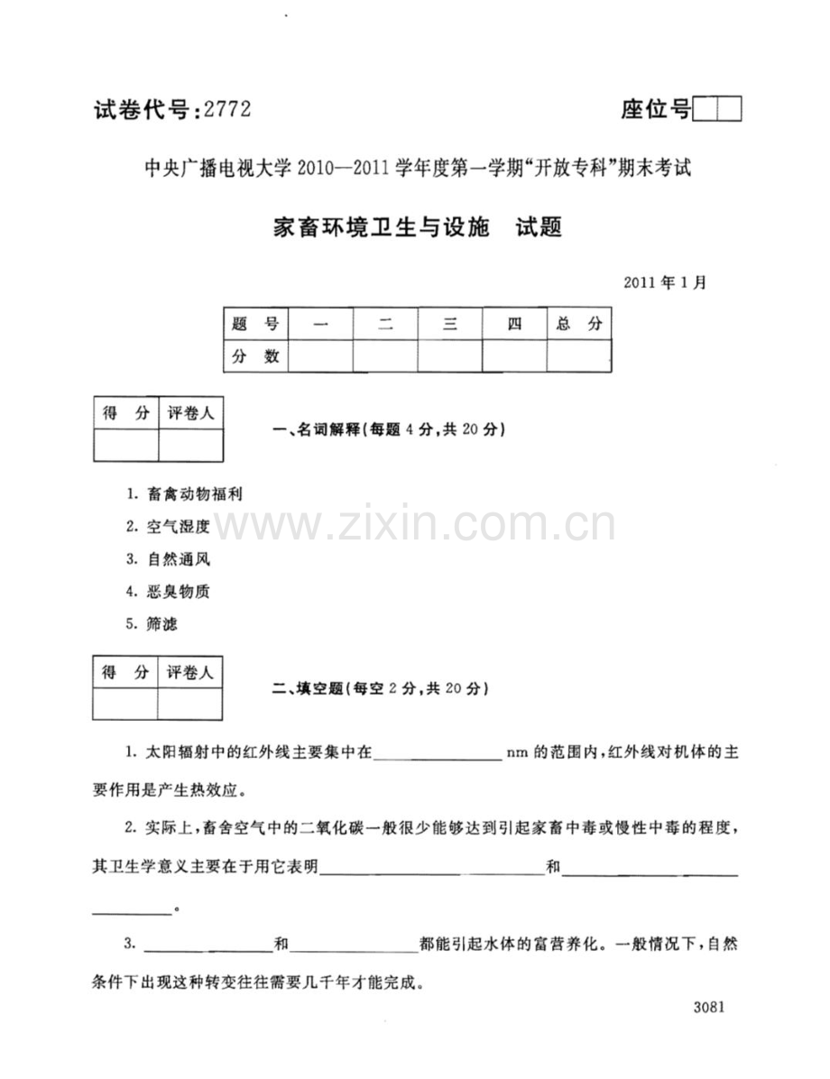 家畜环境卫生与设施111--中央电大开放专科期末试题卷.doc_第1页