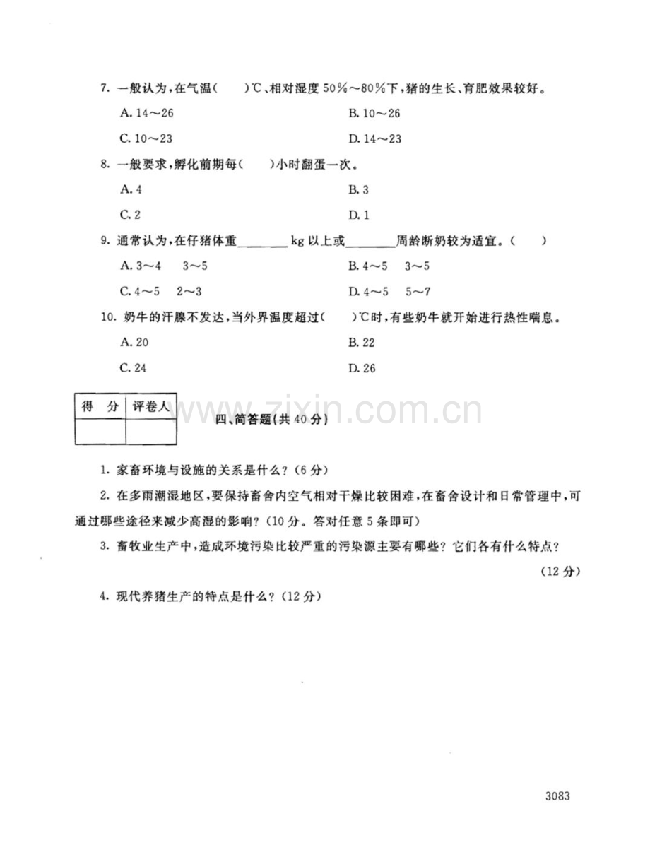 家畜环境卫生与设施111--中央电大开放专科期末试题卷.doc_第3页