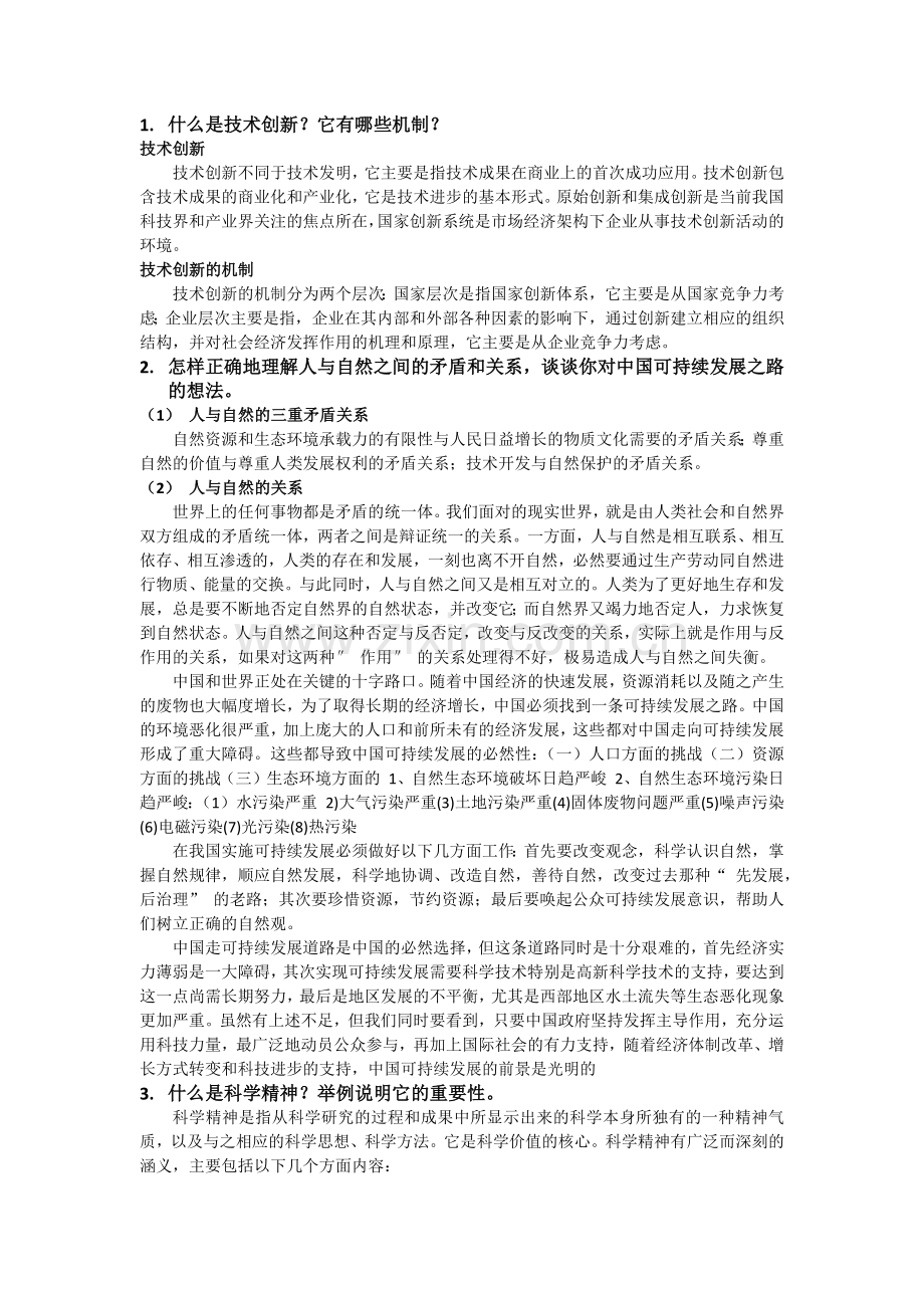 自然辩证法考试试题及答案.doc_第1页