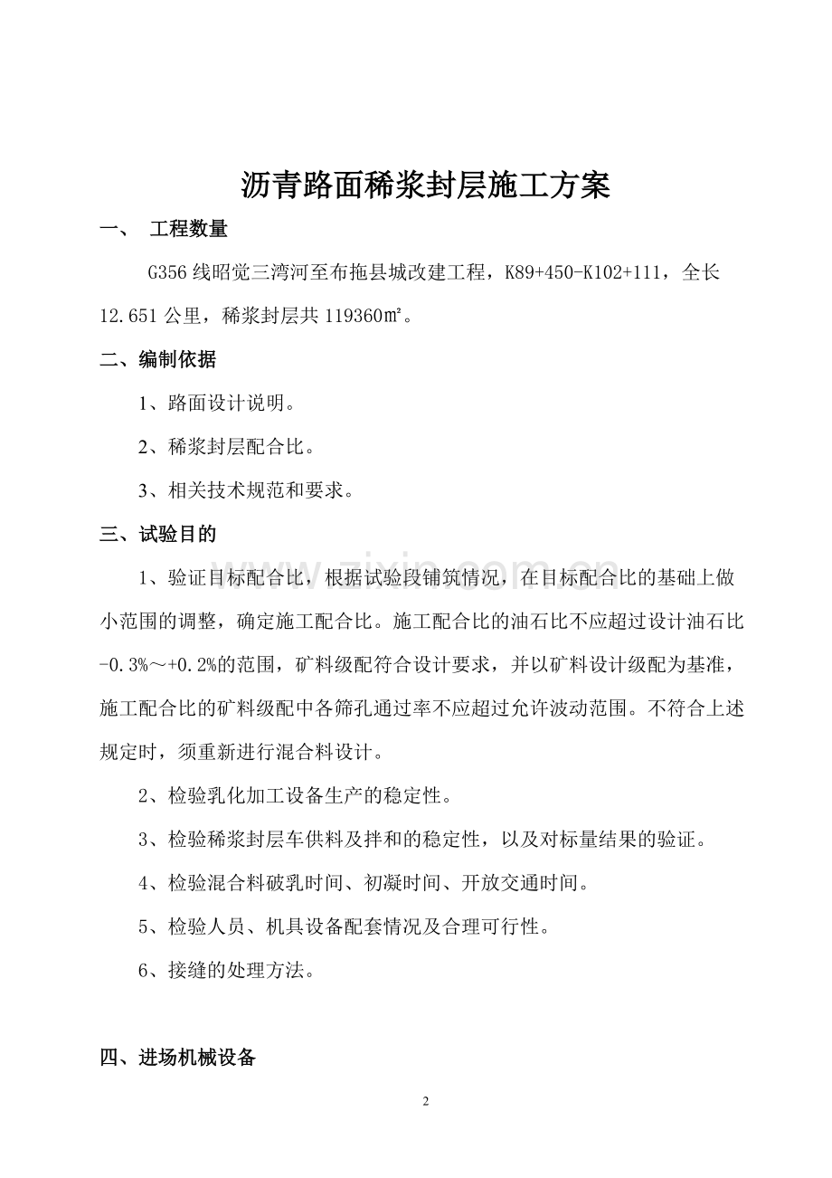 沥青路面稀浆封层施工方案-共10页.pdf_第2页