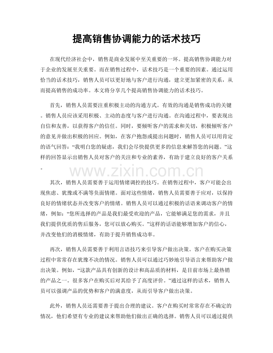 提高销售协调能力的话术技巧.docx_第1页