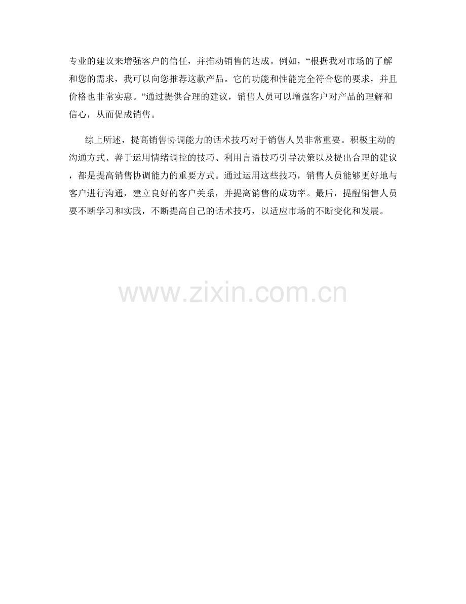 提高销售协调能力的话术技巧.docx_第2页