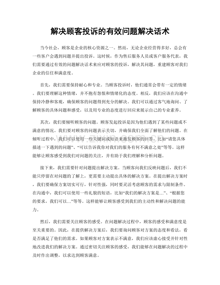 解决顾客投诉的有效问题解决话术.docx_第1页