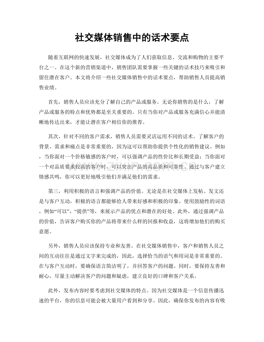 社交媒体销售中的话术要点.docx_第1页