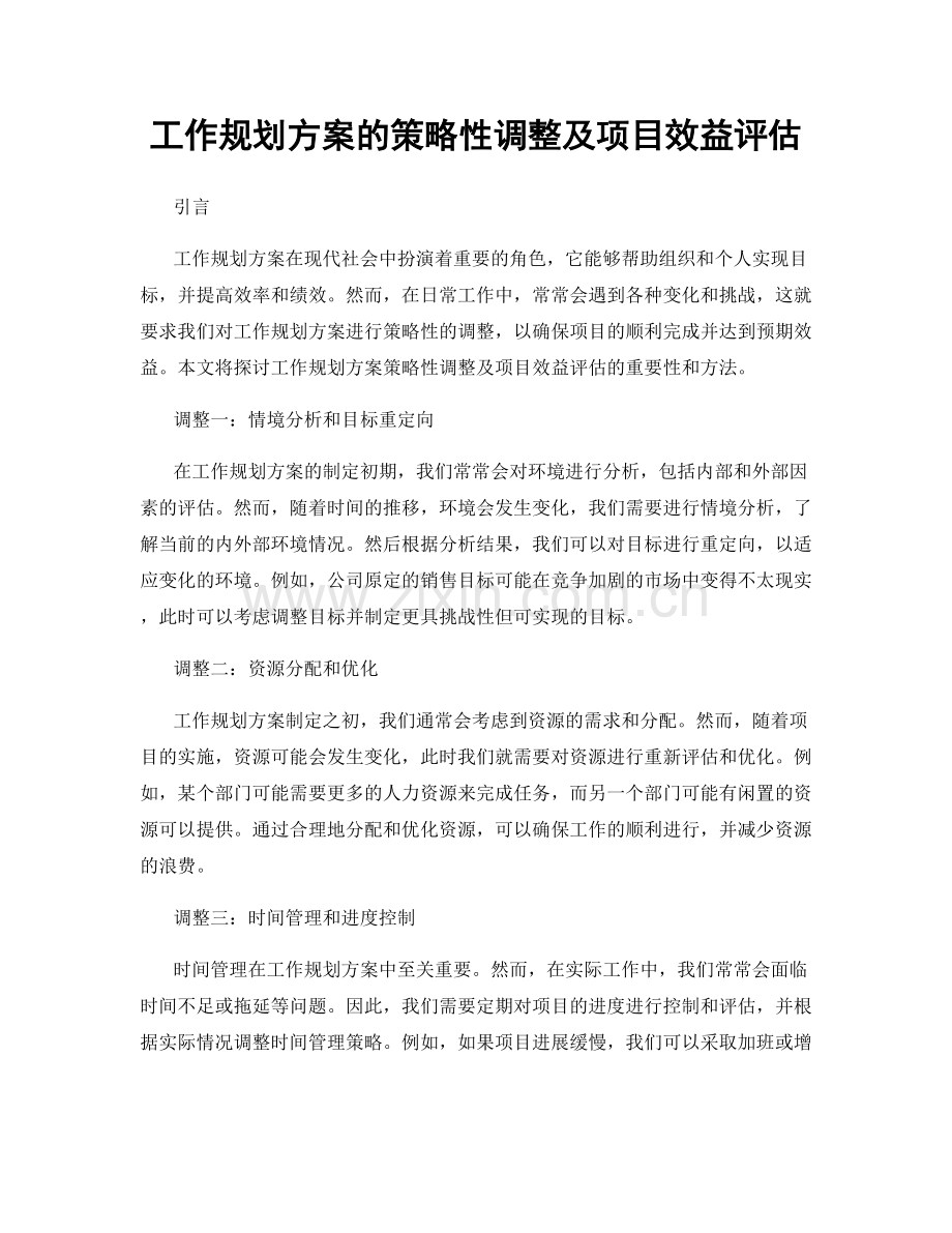 工作规划方案的策略性调整及项目效益评估.docx_第1页