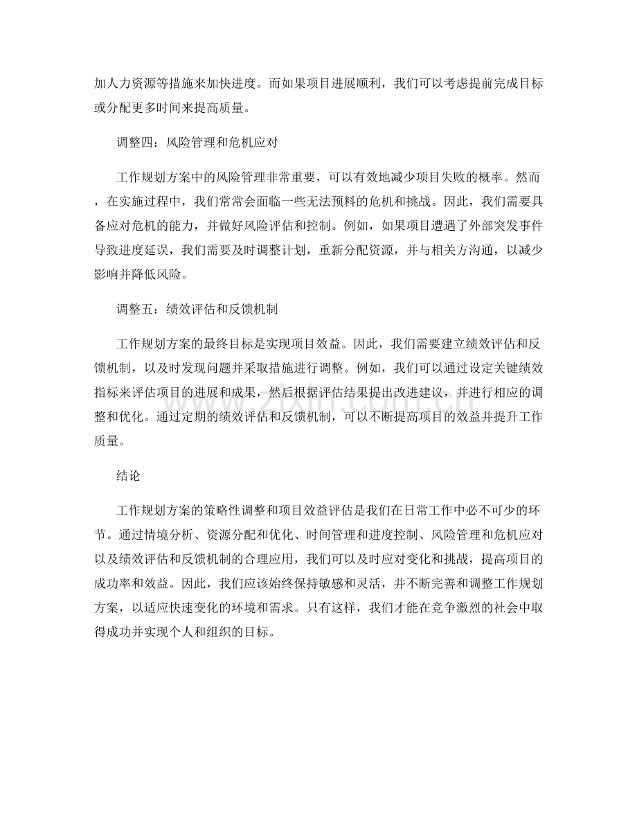 工作规划方案的策略性调整及项目效益评估.docx_第2页