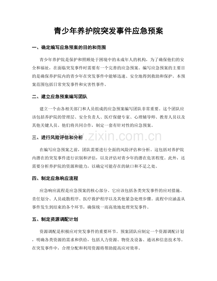 青少年养护院突发事件应急预案.docx_第1页