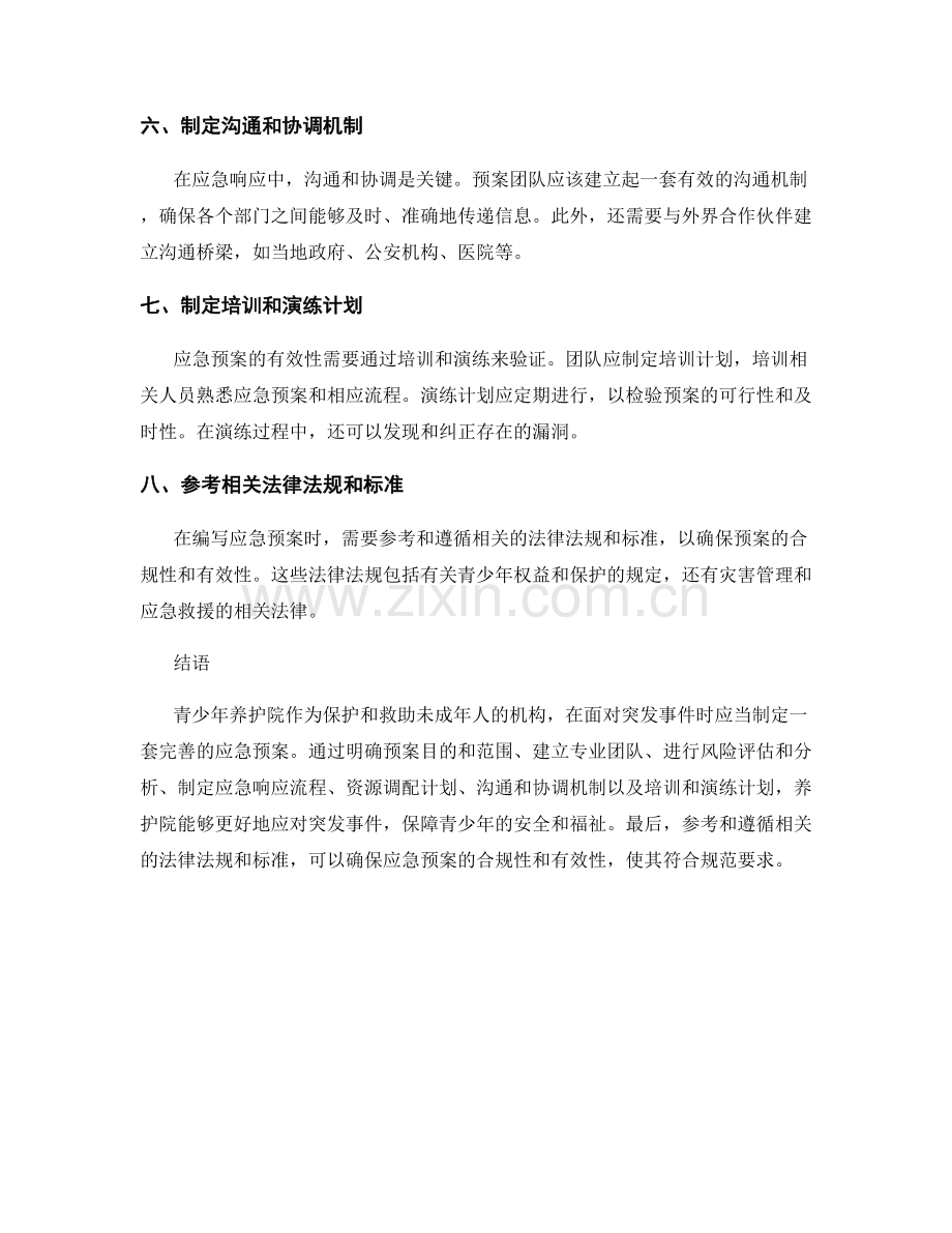 青少年养护院突发事件应急预案.docx_第2页