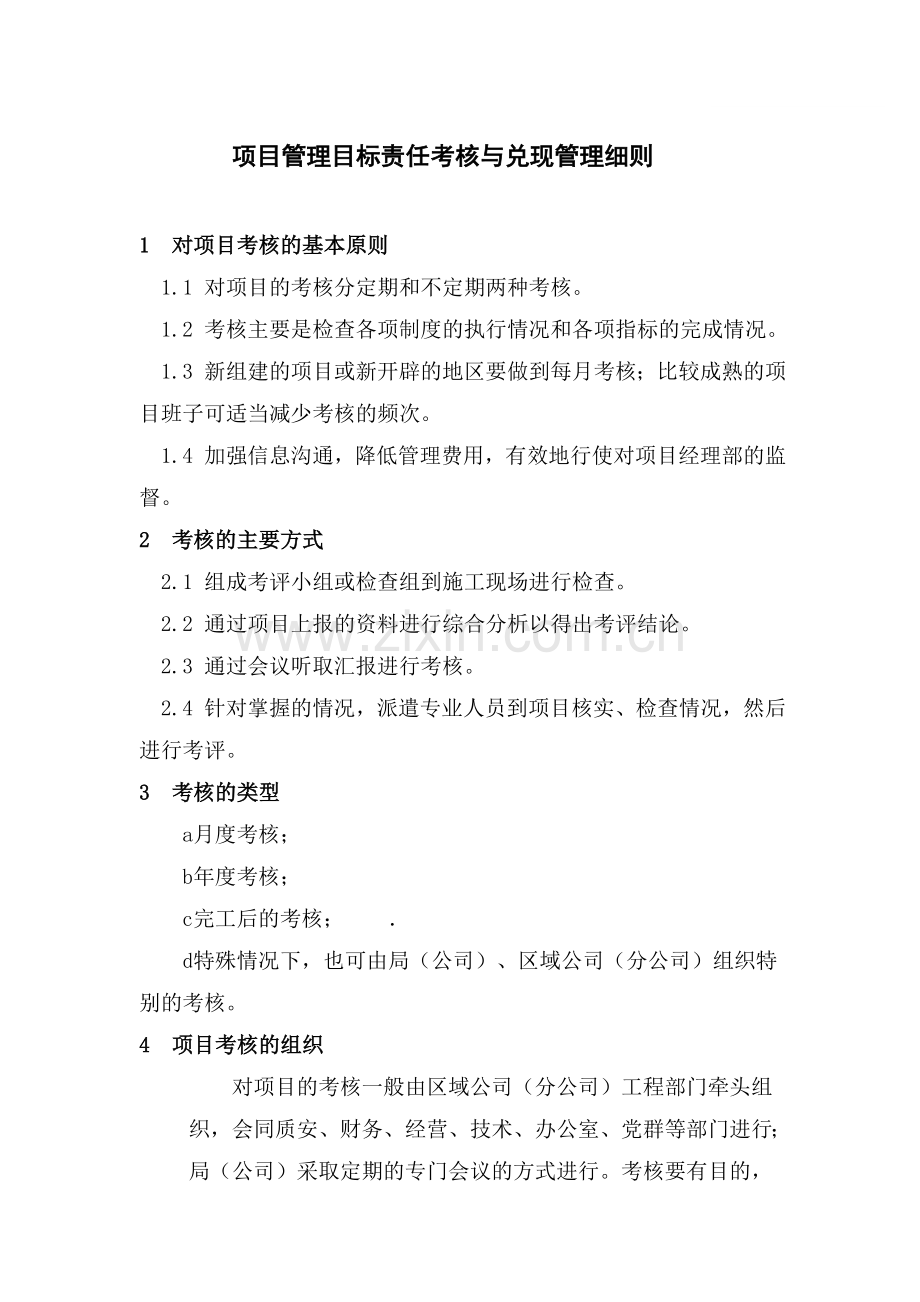 中建某公司项目管理目标责任考核与兑现管理细则.docx_第1页