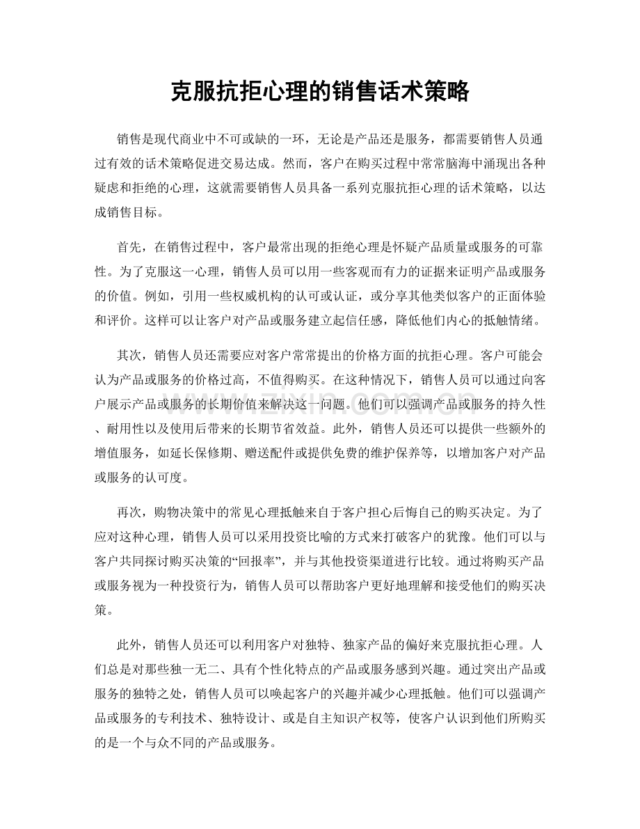 克服抗拒心理的销售话术策略.docx_第1页