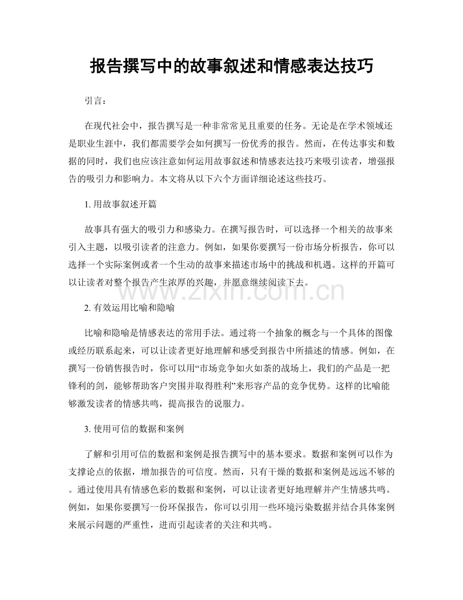 报告撰写中的故事叙述和情感表达技巧.docx_第1页