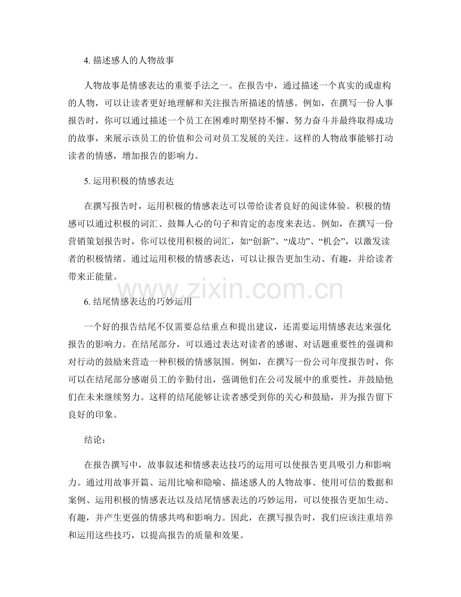 报告撰写中的故事叙述和情感表达技巧.docx_第2页