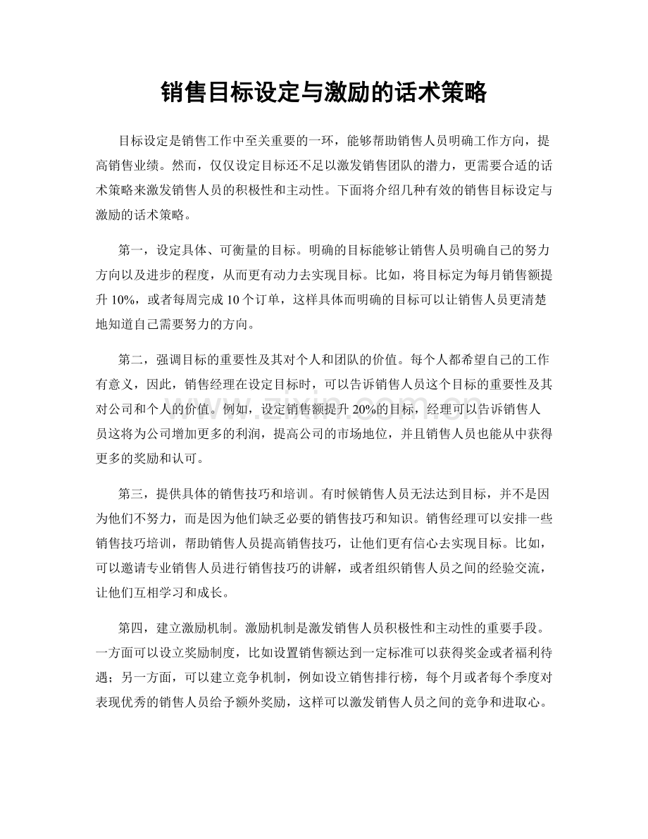 销售目标设定与激励的话术策略.docx_第1页