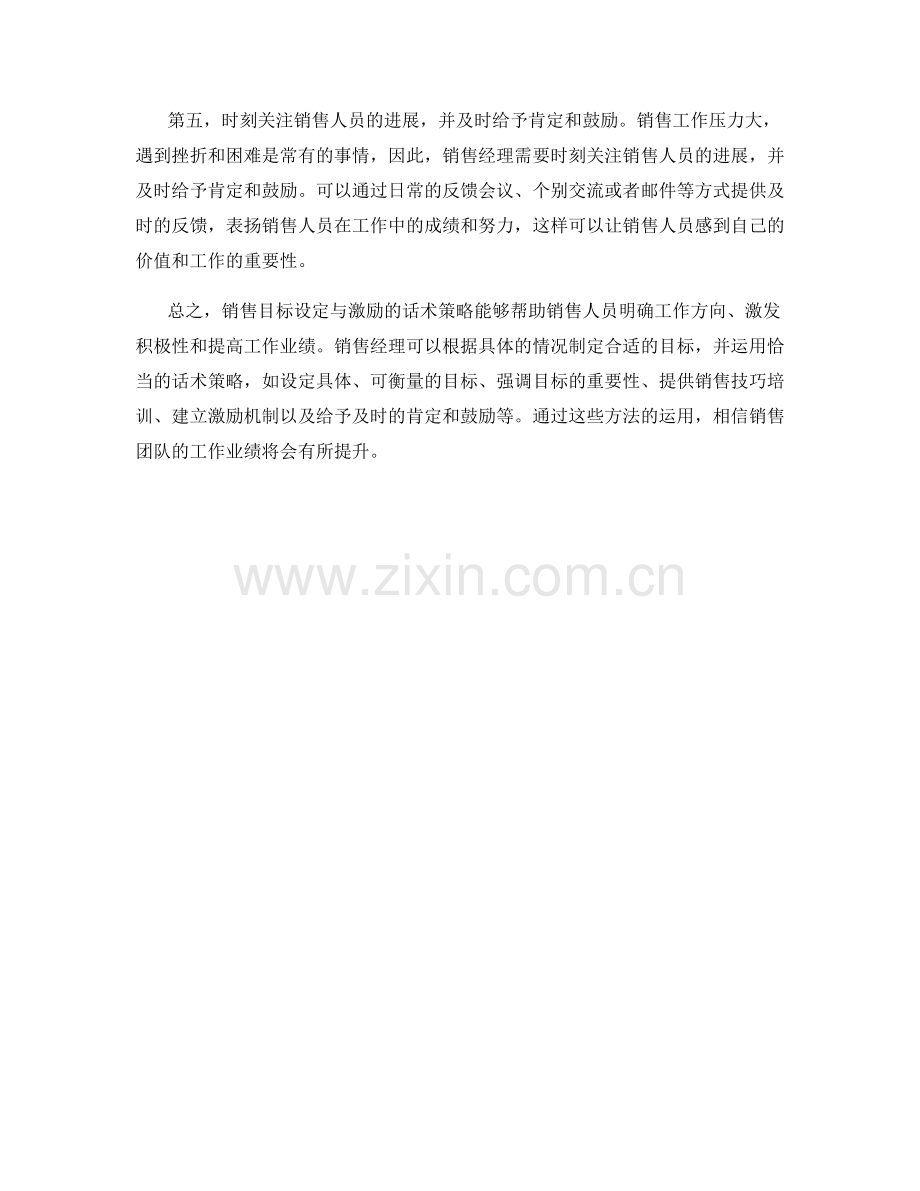 销售目标设定与激励的话术策略.docx_第2页