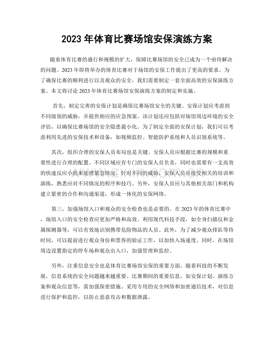 2023年体育比赛场馆安保演练方案.docx_第1页