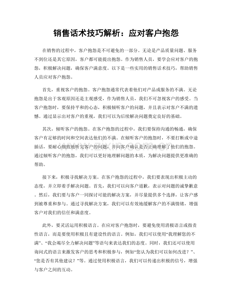 销售话术技巧解析：应对客户抱怨.docx_第1页