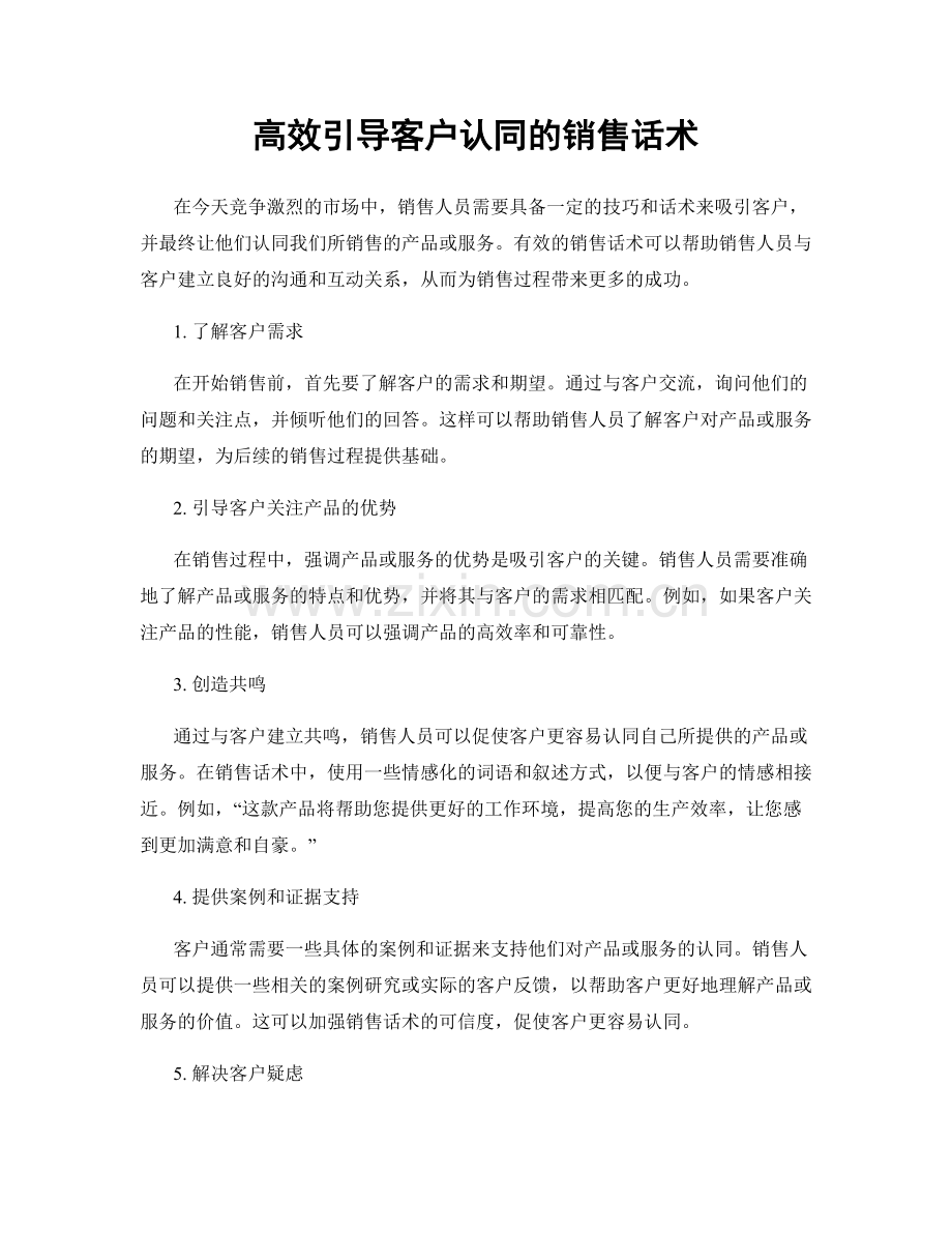 高效引导客户认同的销售话术.docx_第1页