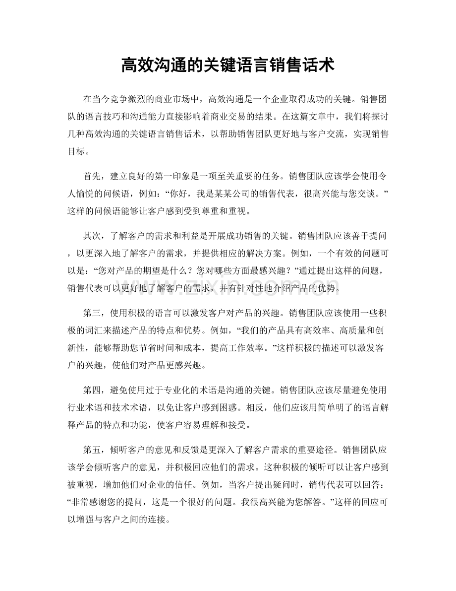 高效沟通的关键语言销售话术.docx_第1页