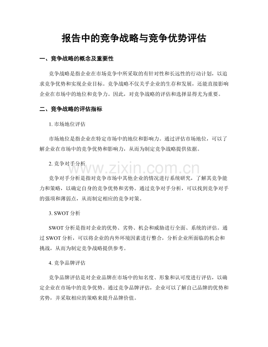 报告中的竞争战略与竞争优势评估.docx_第1页