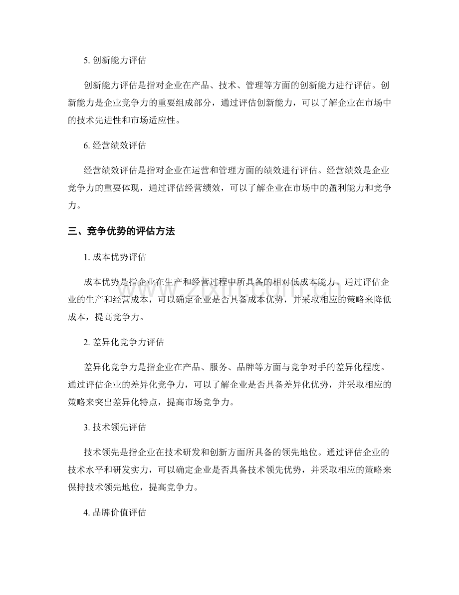 报告中的竞争战略与竞争优势评估.docx_第2页