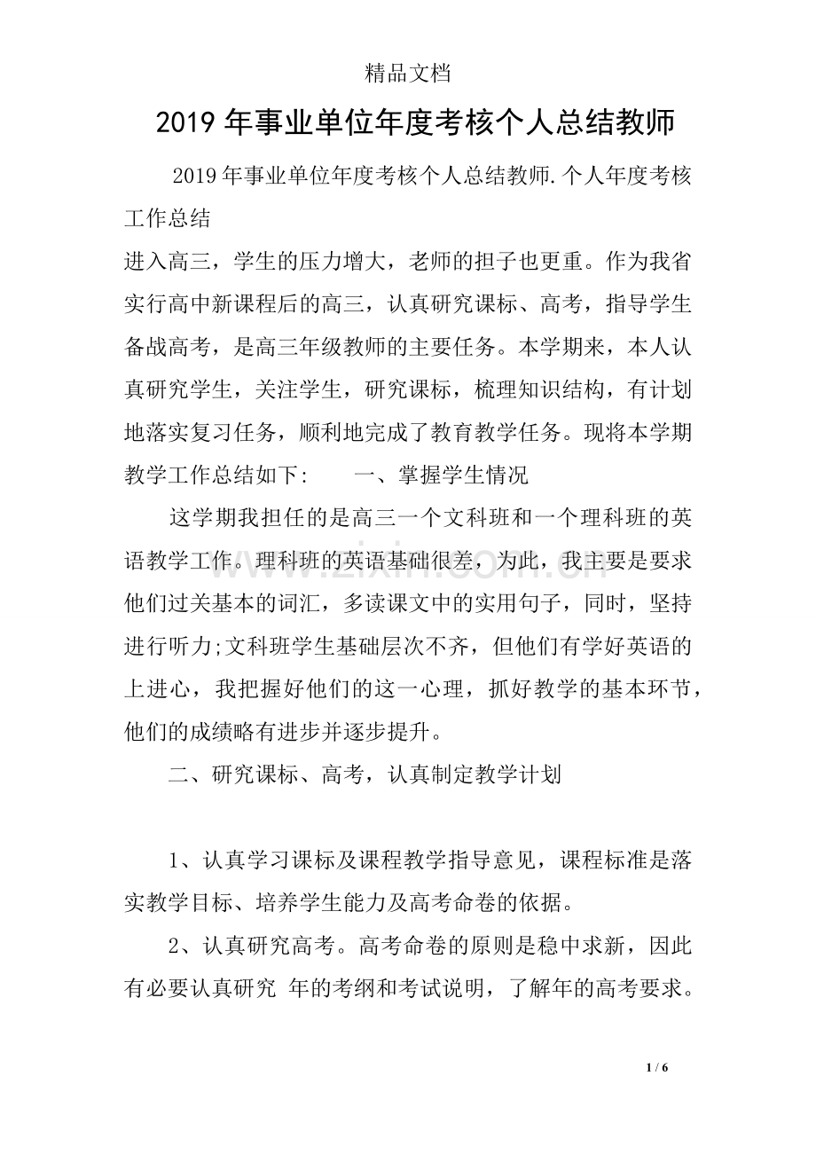 2019年事业单位年度考核个人总结教师.doc_第1页