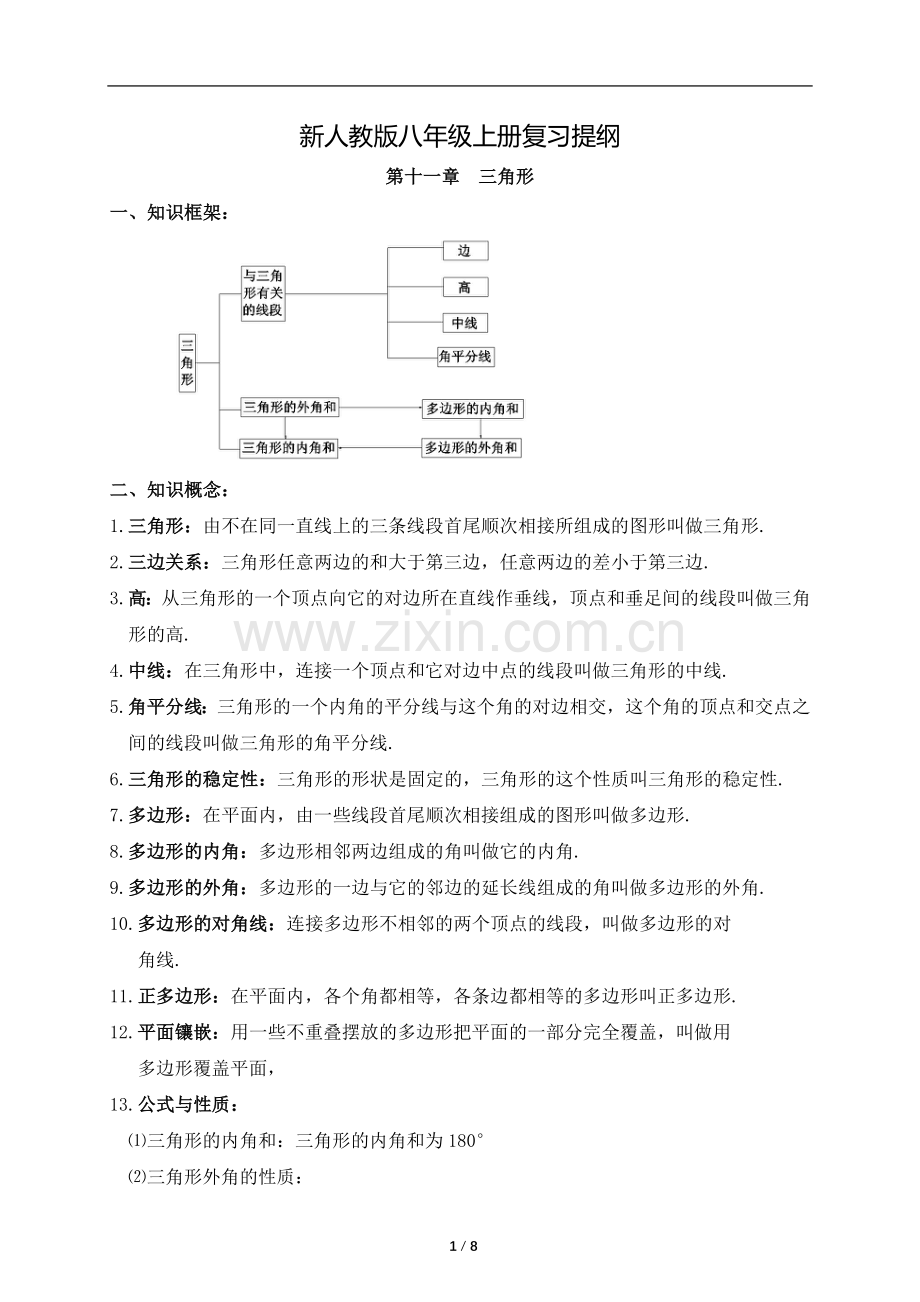 2018年八年级上册数学知识点总复习提纲.doc_第1页