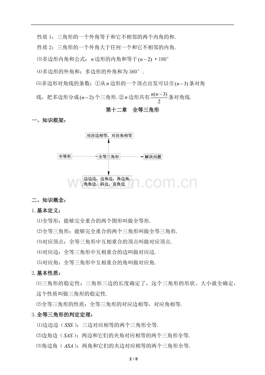 2018年八年级上册数学知识点总复习提纲.doc_第2页