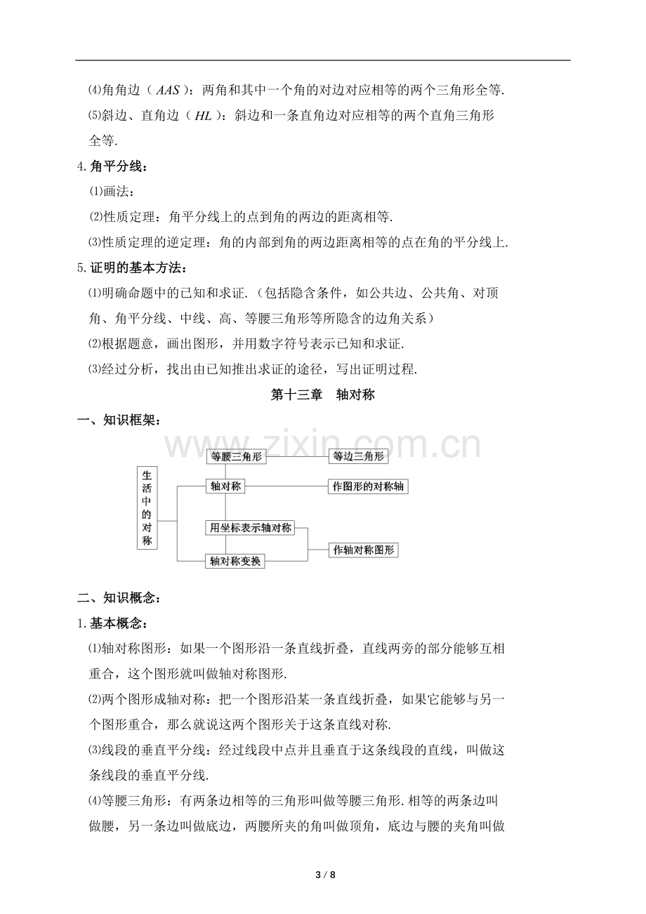 2018年八年级上册数学知识点总复习提纲.doc_第3页