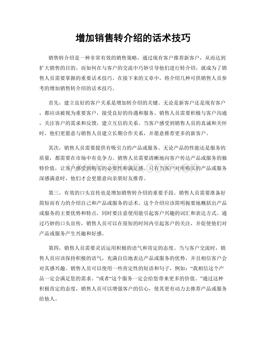 增加销售转介绍的话术技巧.docx_第1页